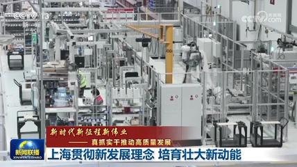 【新时代新征程新伟业--真抓实干推动高质量发展】上海贯彻新发展理念